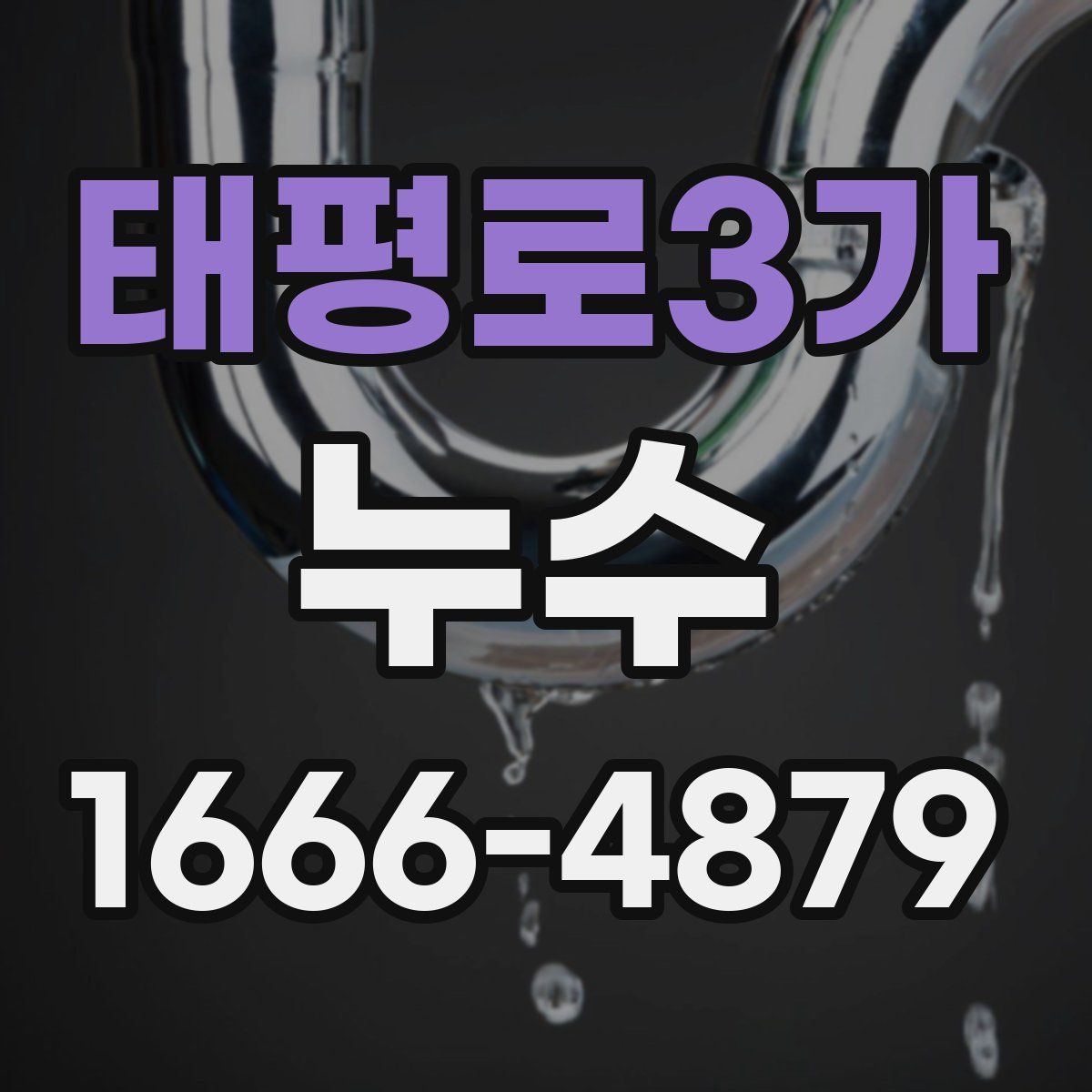 태평로3가 누수