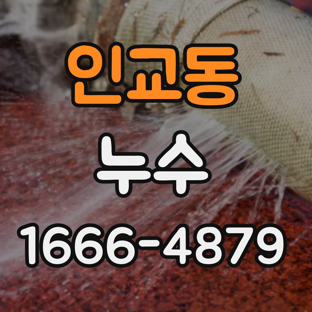 인교동 누수