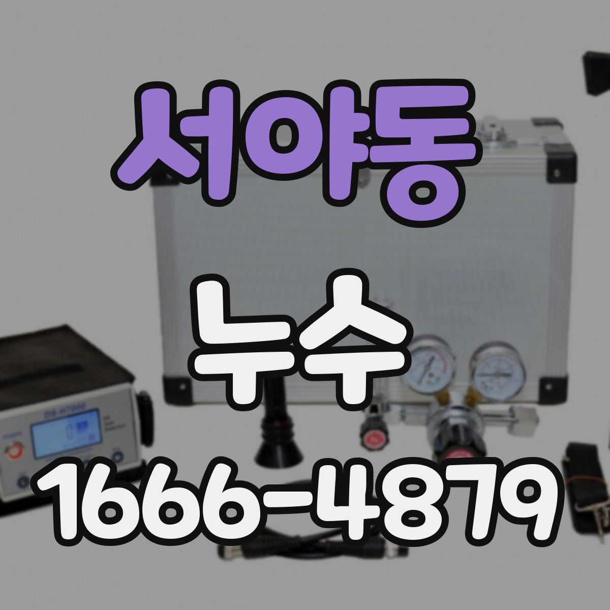 서야동 누수