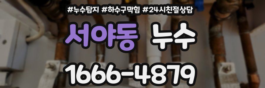 서야동 누수