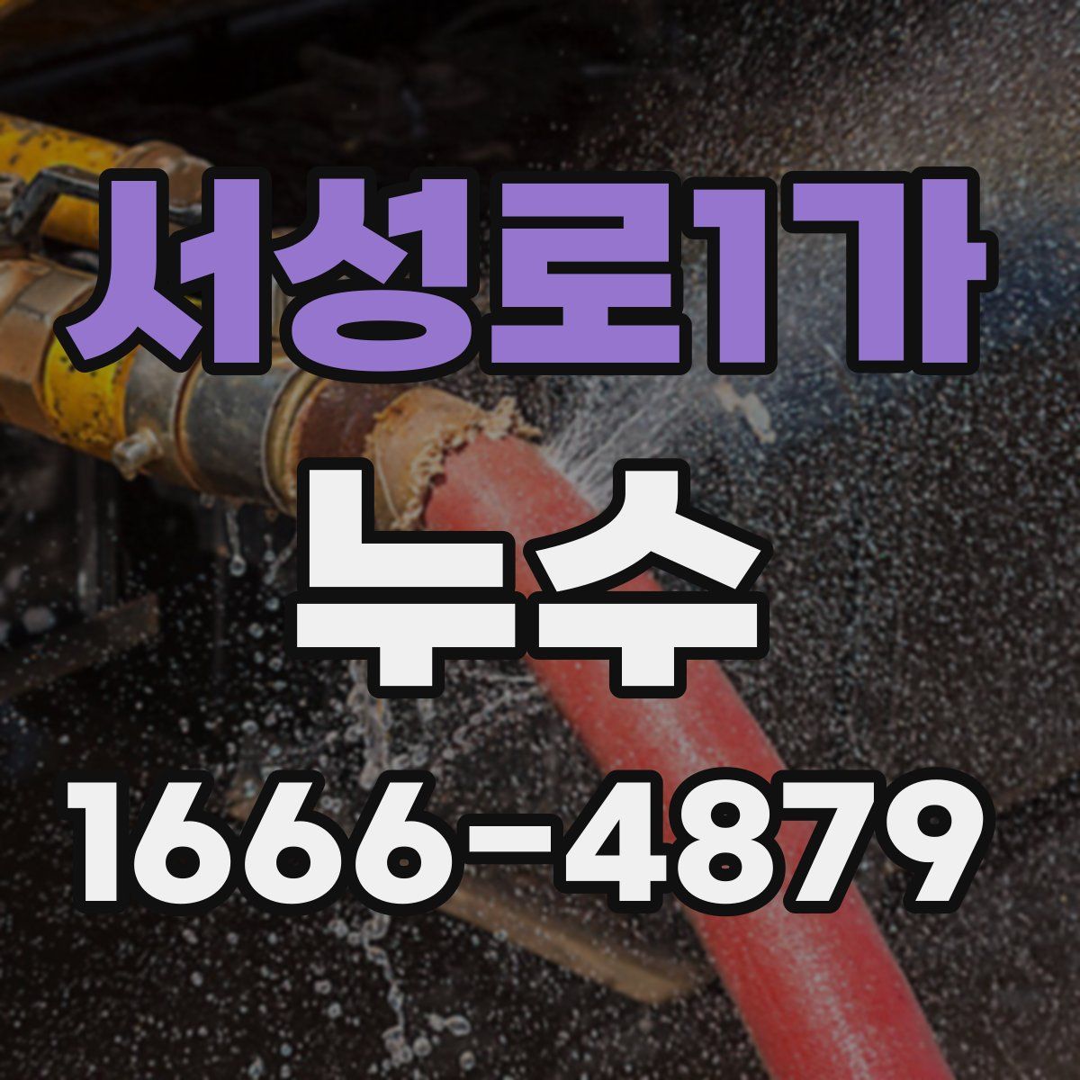 서성로1가 누수
