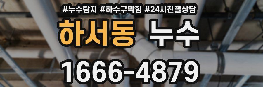 하서동 누수