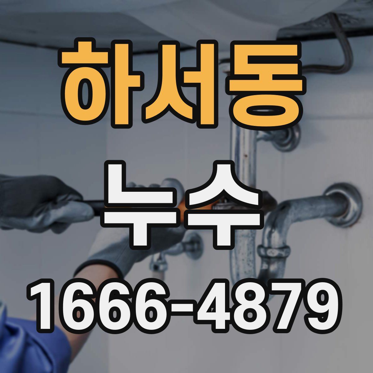 하서동 누수