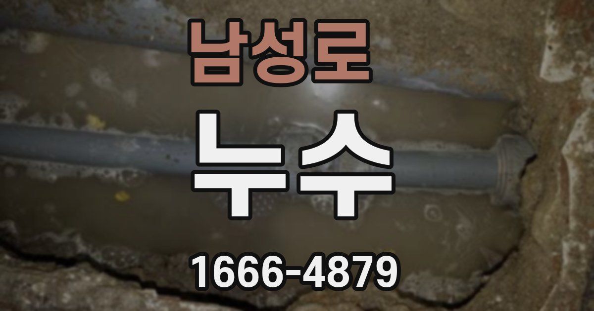 남성로 누수