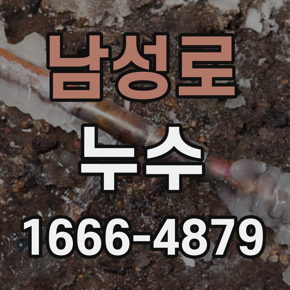 남성로 누수