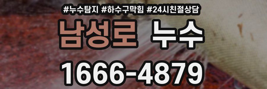 남성로 누수