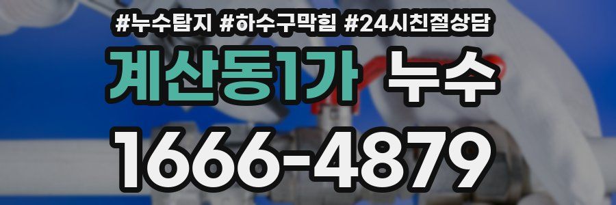 계산동1가 누수