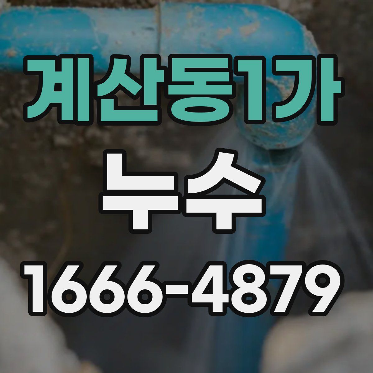 계산동1가 누수