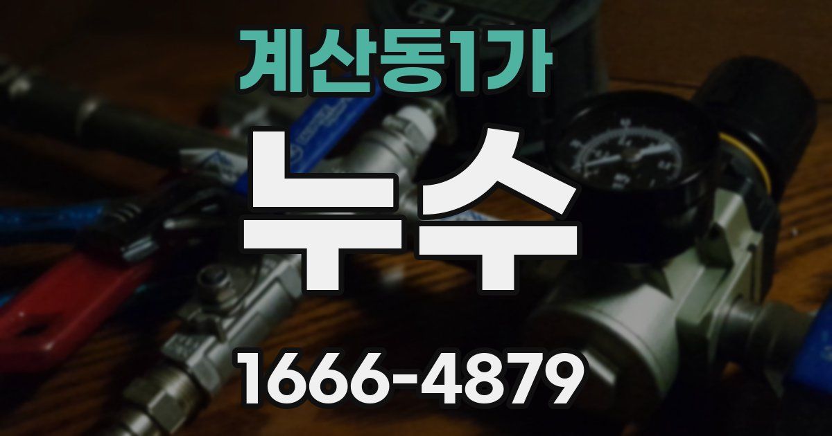 계산동1가 누수