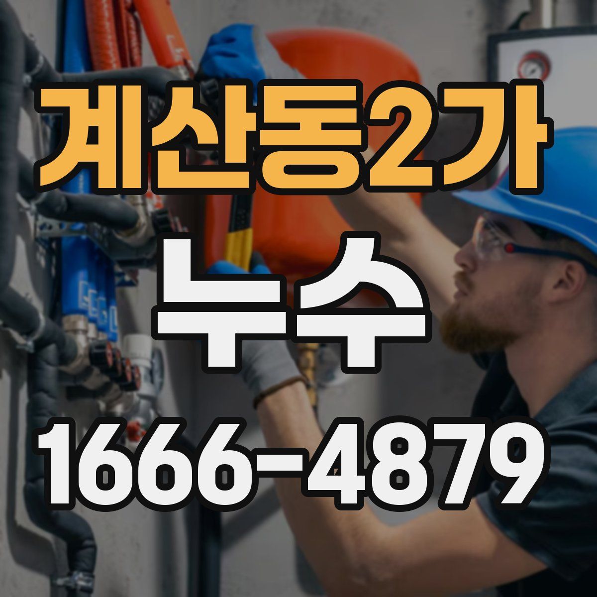 계산동2가 누수