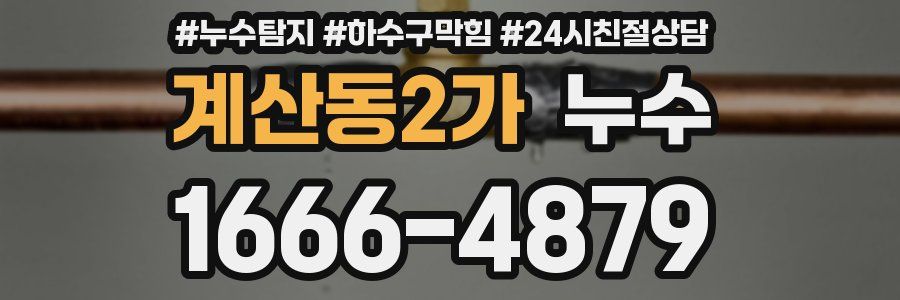계산동2가 누수