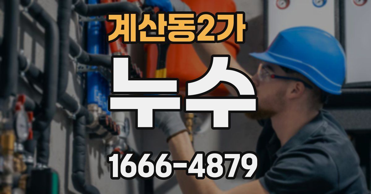 계산동2가 누수