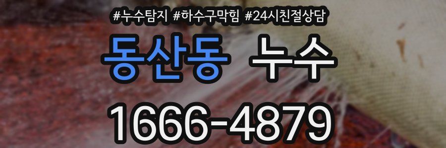 동산동 누수
