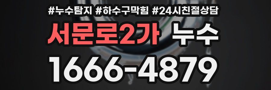서문로2가 누수