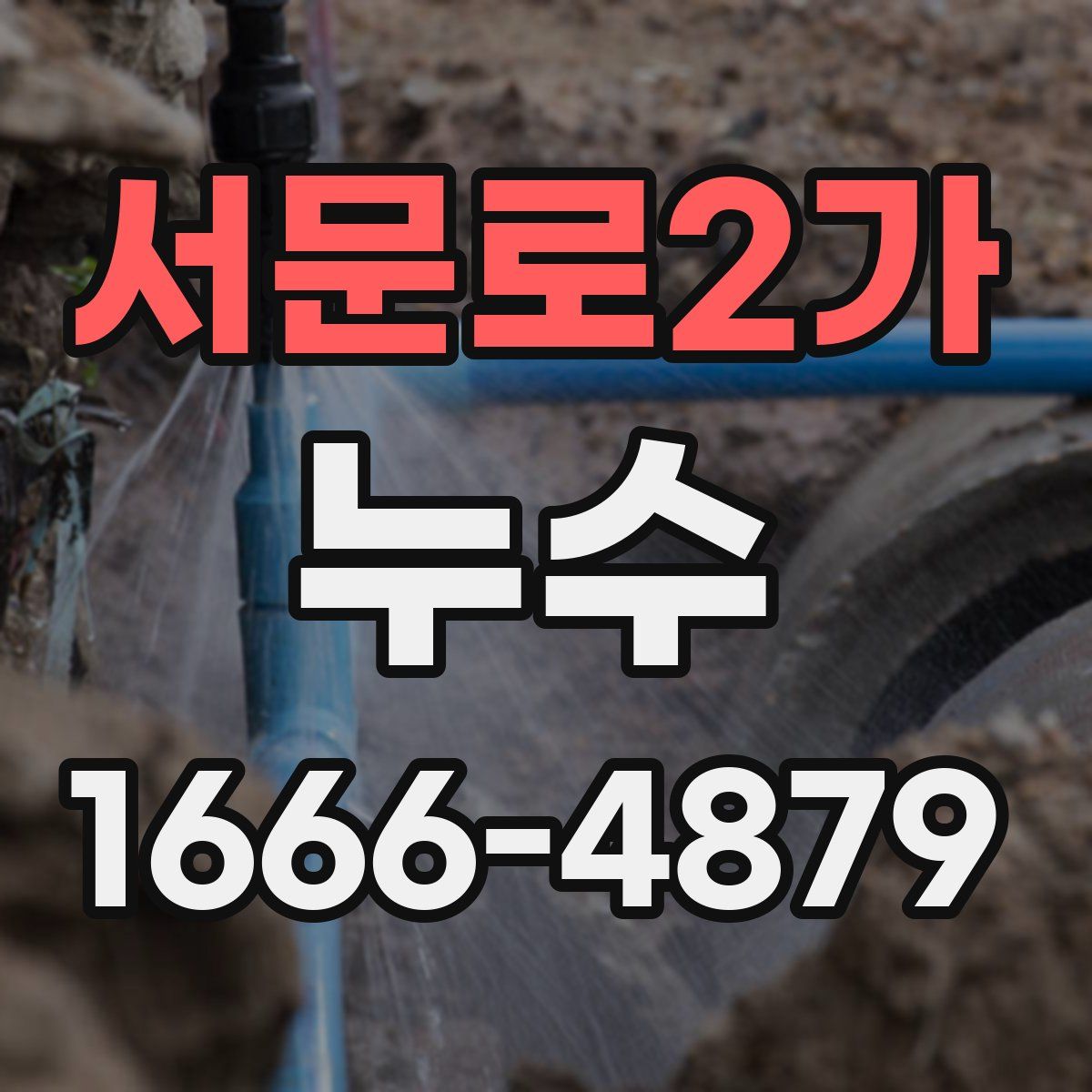 서문로2가 누수