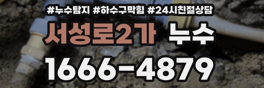 서성로2가 누수
