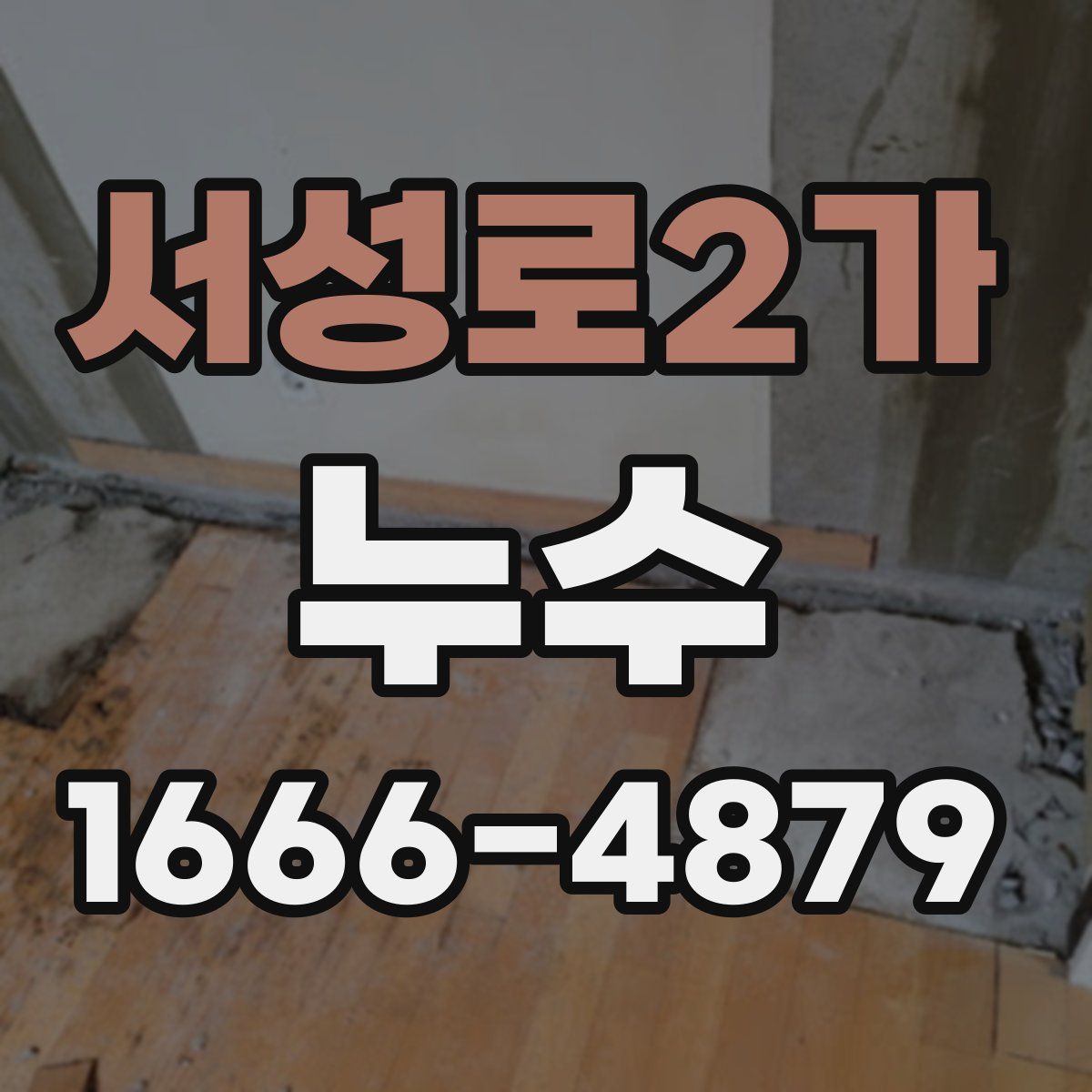 서성로2가 누수