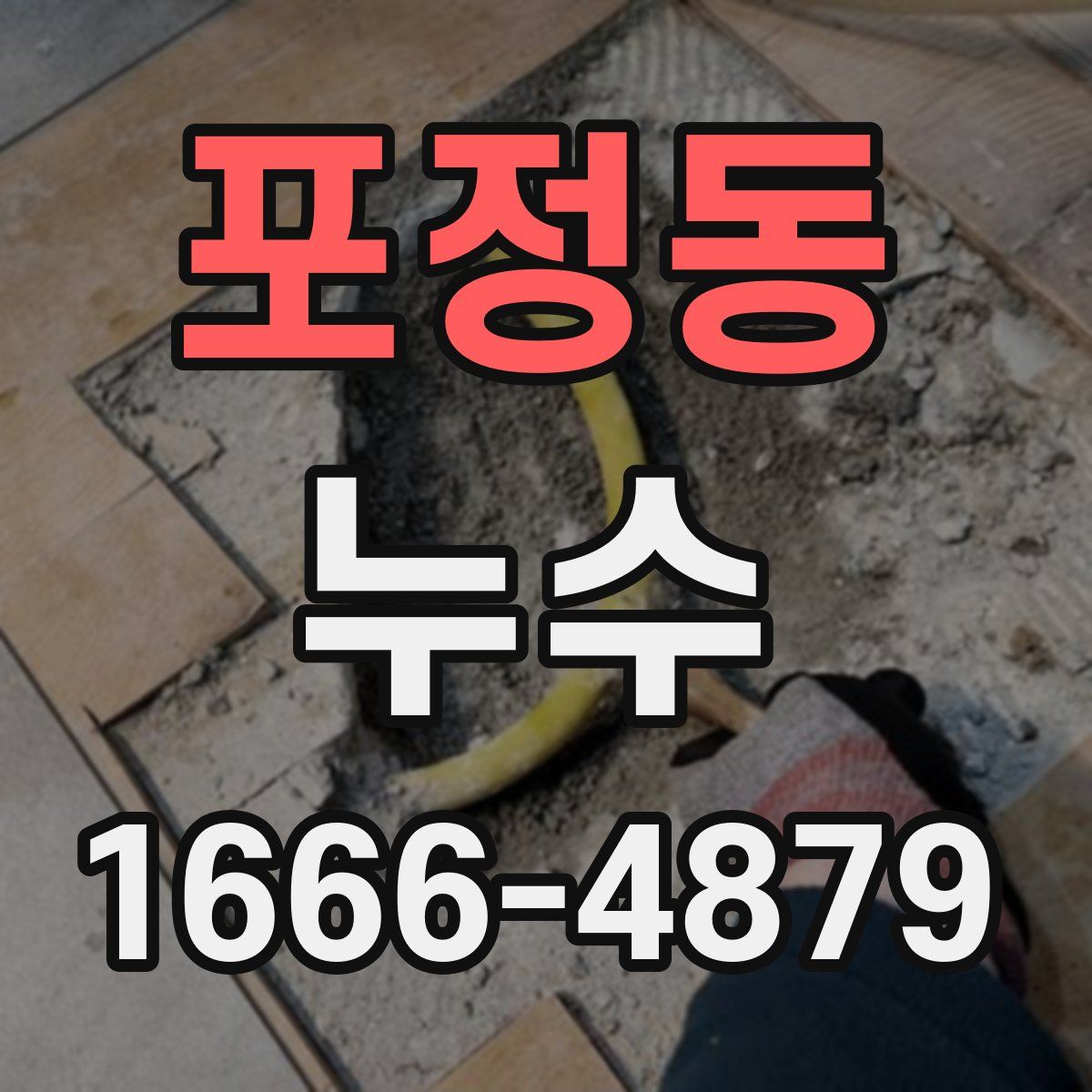 포정동 누수