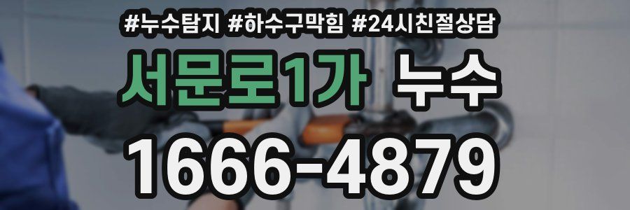 서문로1가 누수