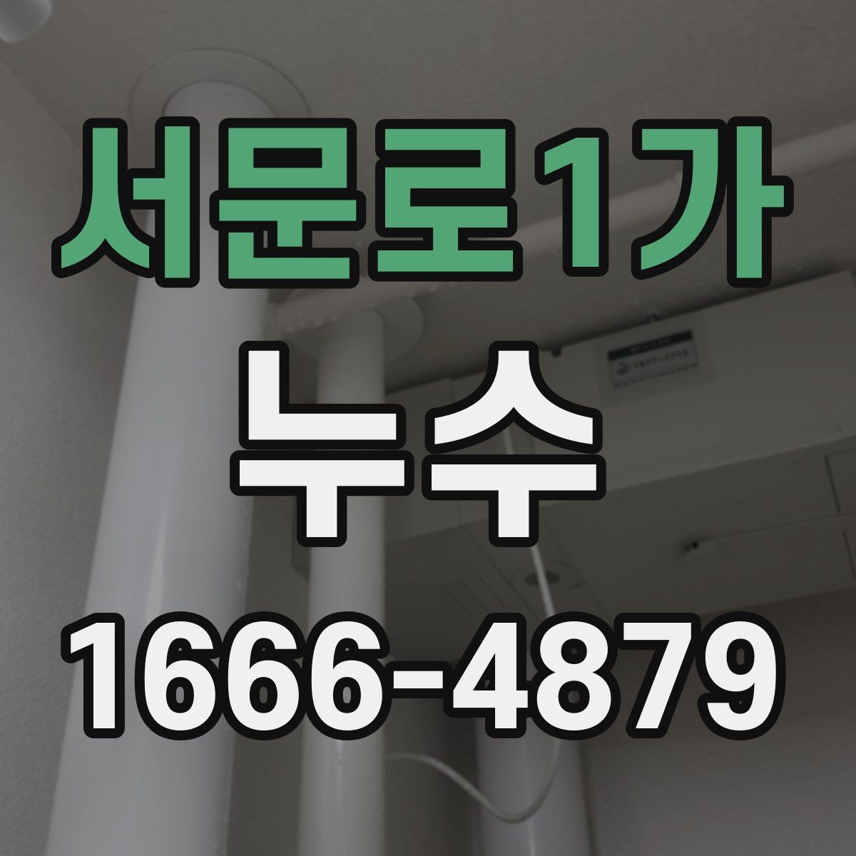 서문로1가 누수