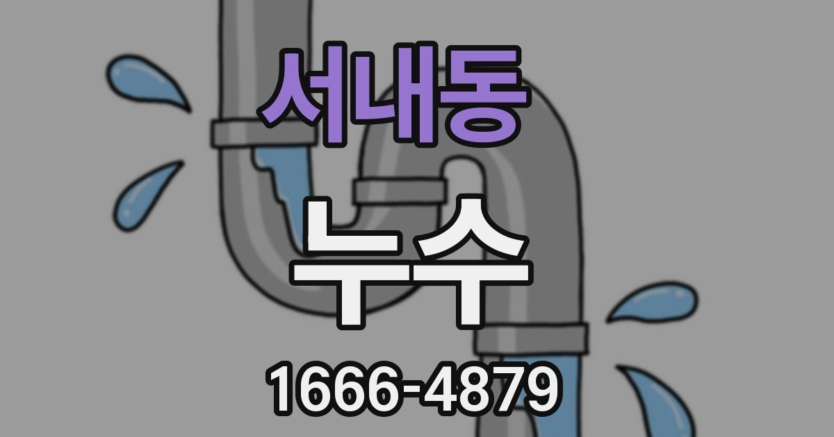 서내동 누수