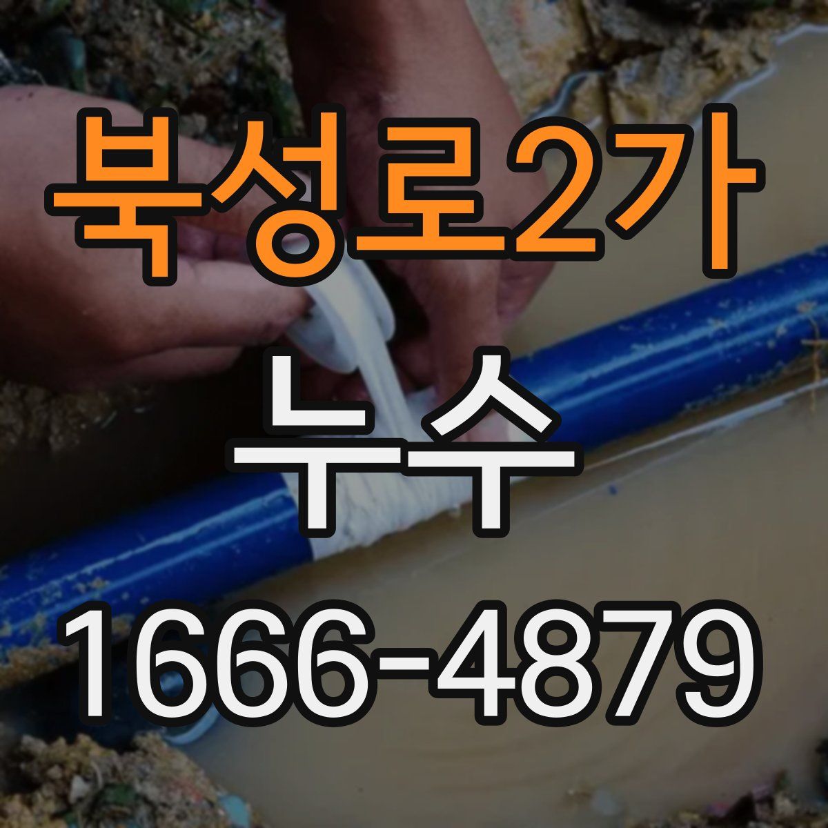 북성로2가 누수