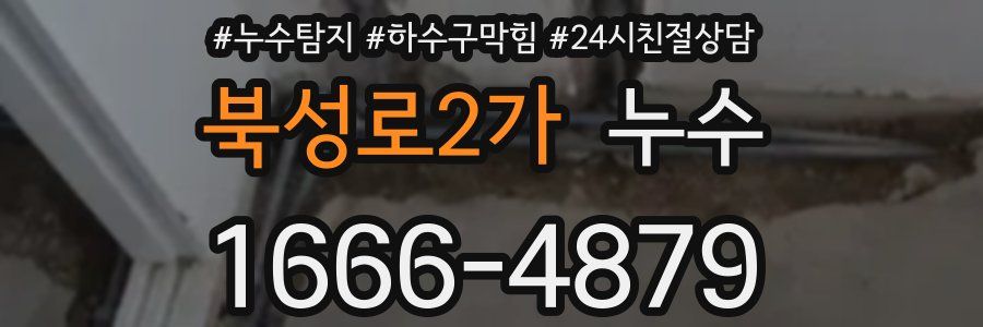 북성로2가 누수
