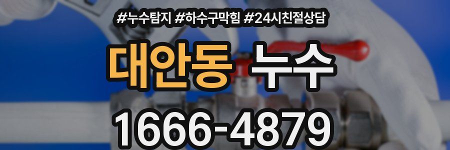 대안동 누수