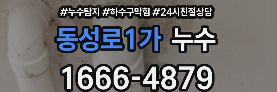 동성로1가 누수