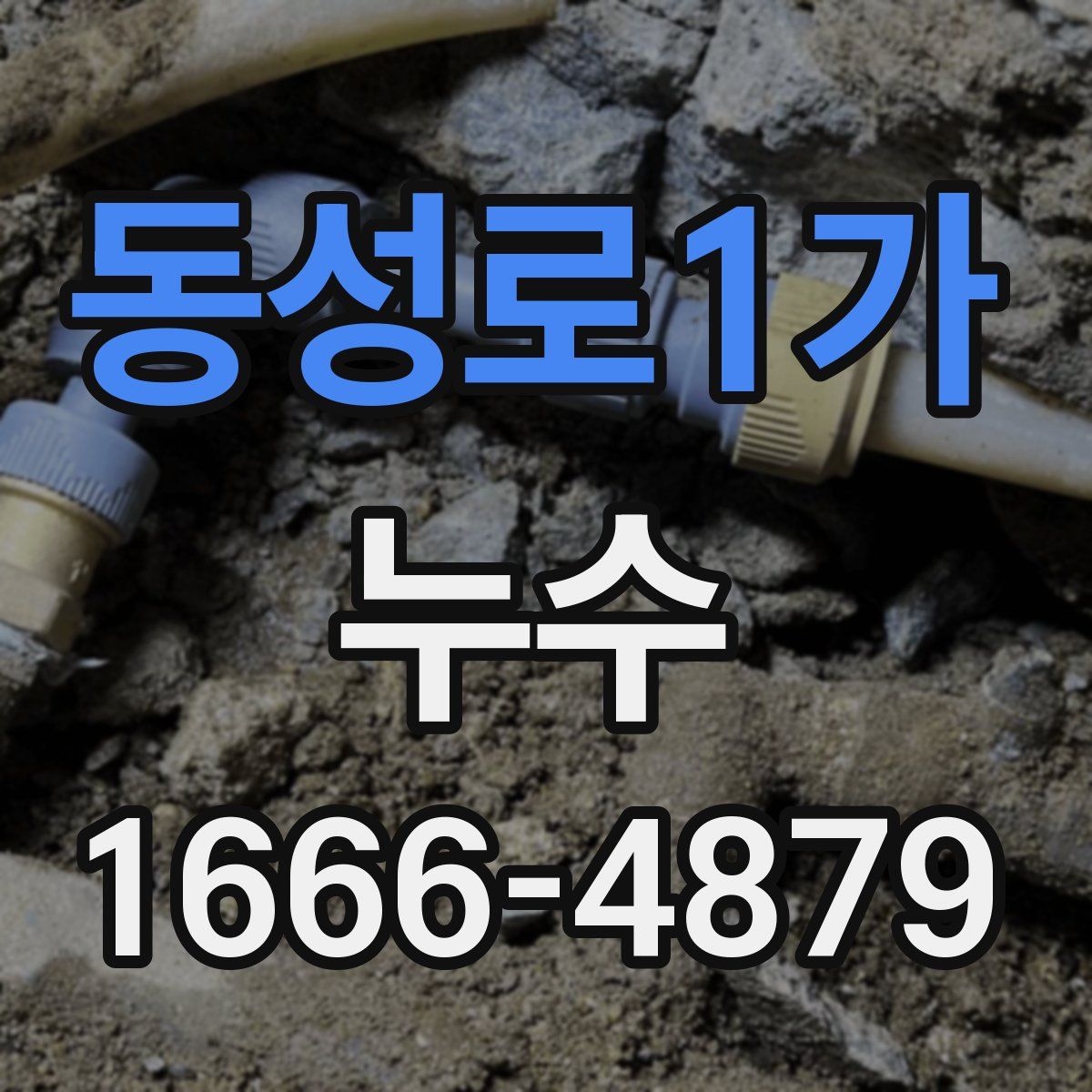 동성로1가 누수