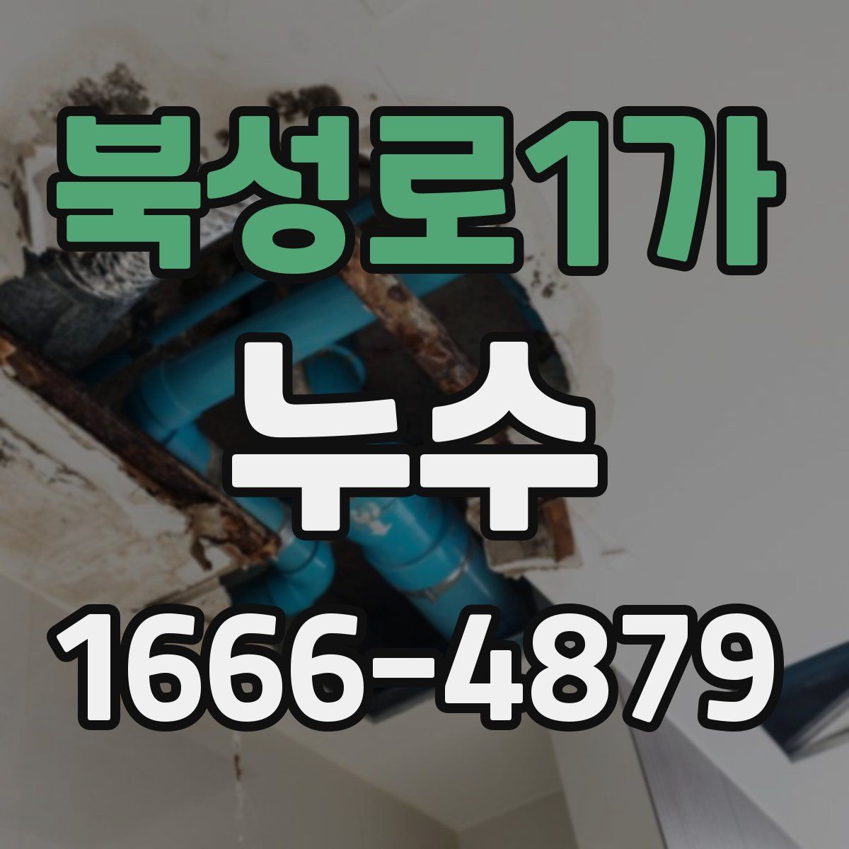 북성로1가 누수