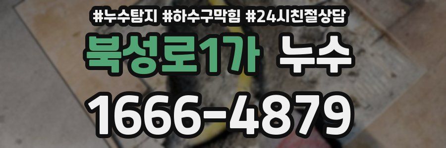 북성로1가 누수