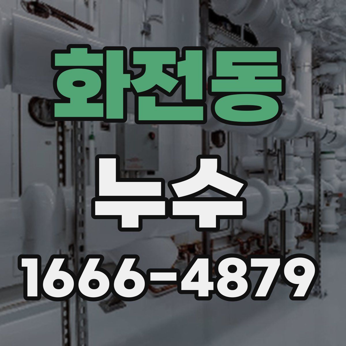 화전동 누수