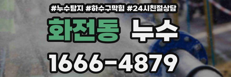 화전동 누수