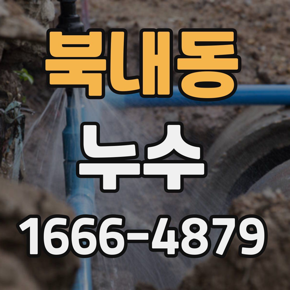 북내동 누수