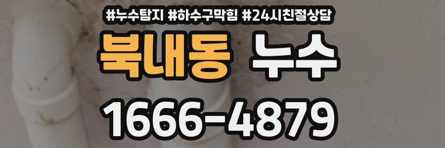 북내동 누수