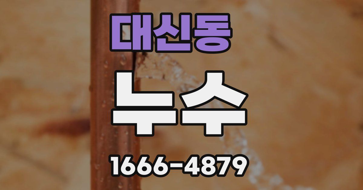 대신동 누수