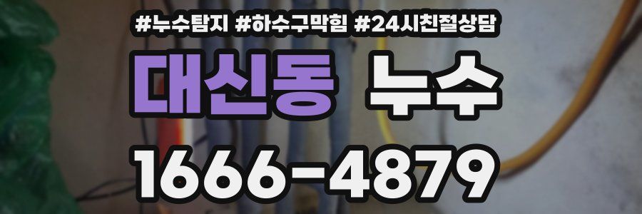 대신동 누수