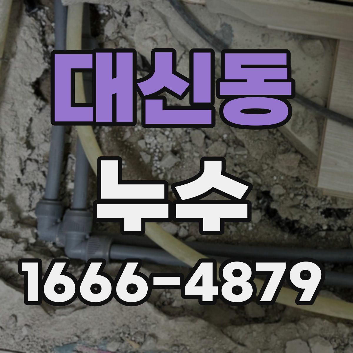 대신동 누수