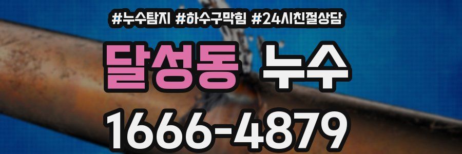 달성동 누수