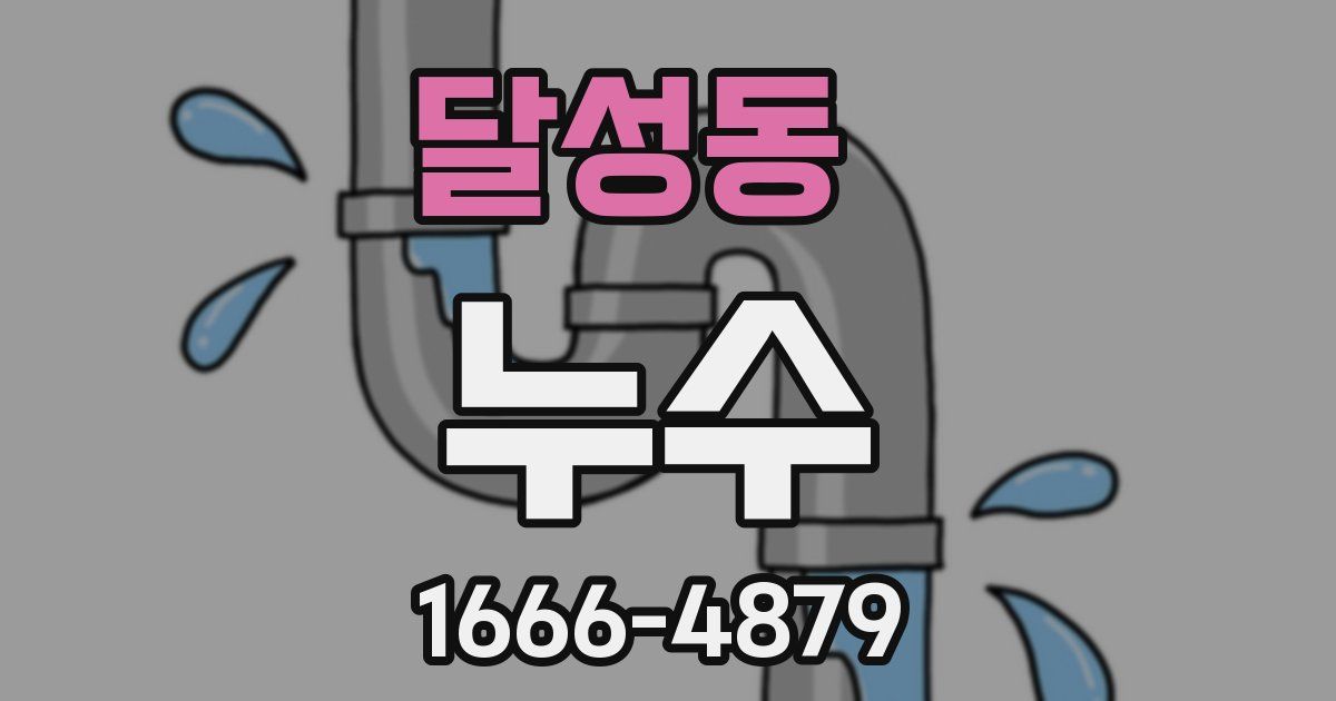 달성동 누수