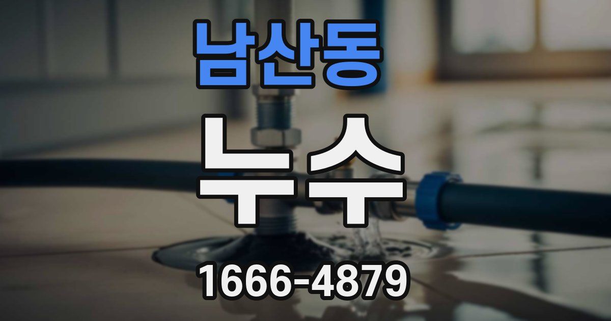 남산동 누수