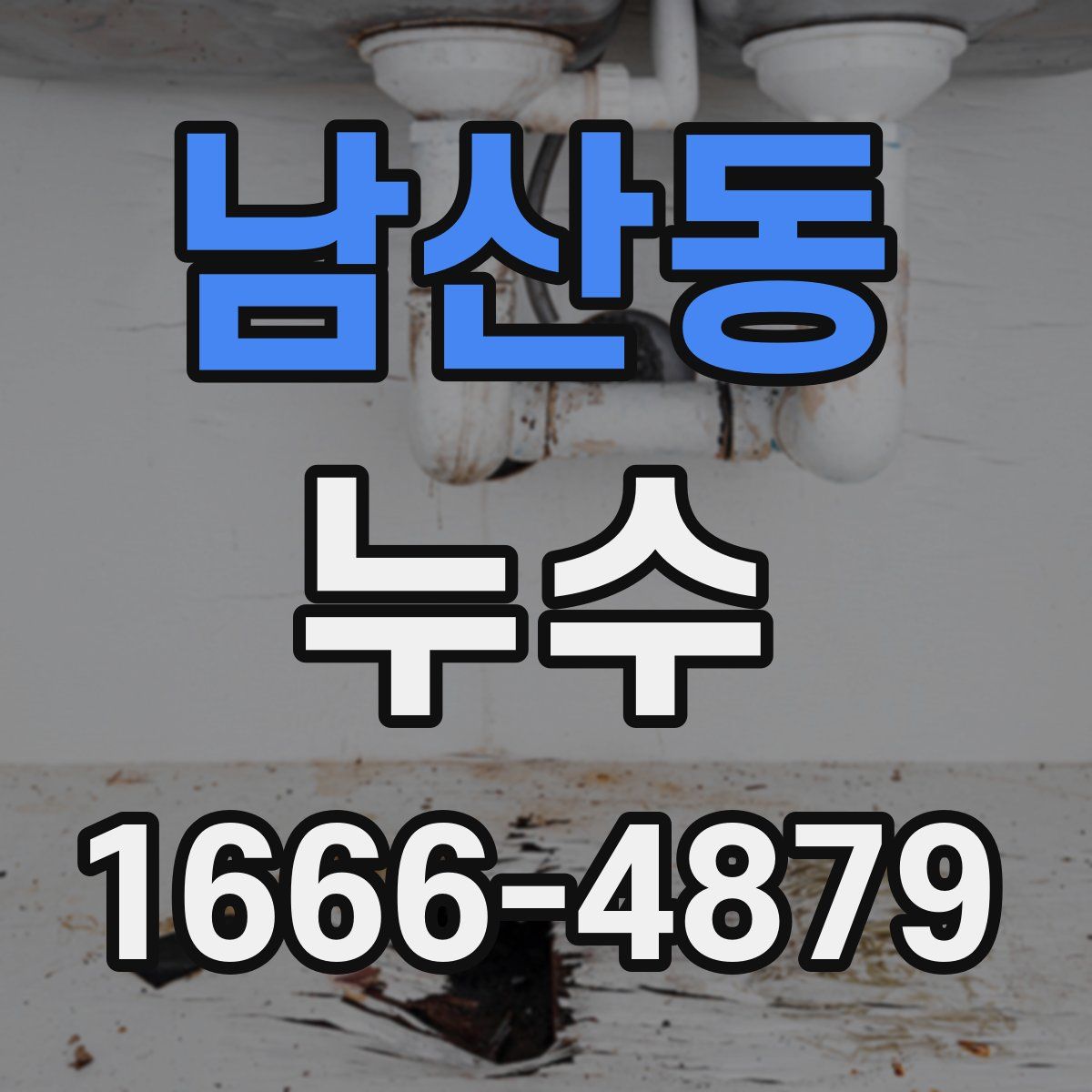 남산동 누수