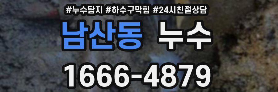 남산동 누수