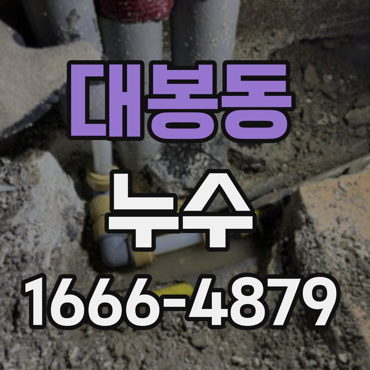 대봉동 누수