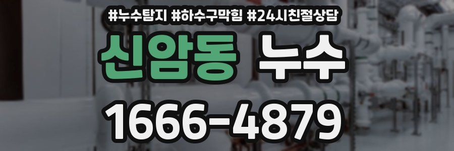 신암동 누수