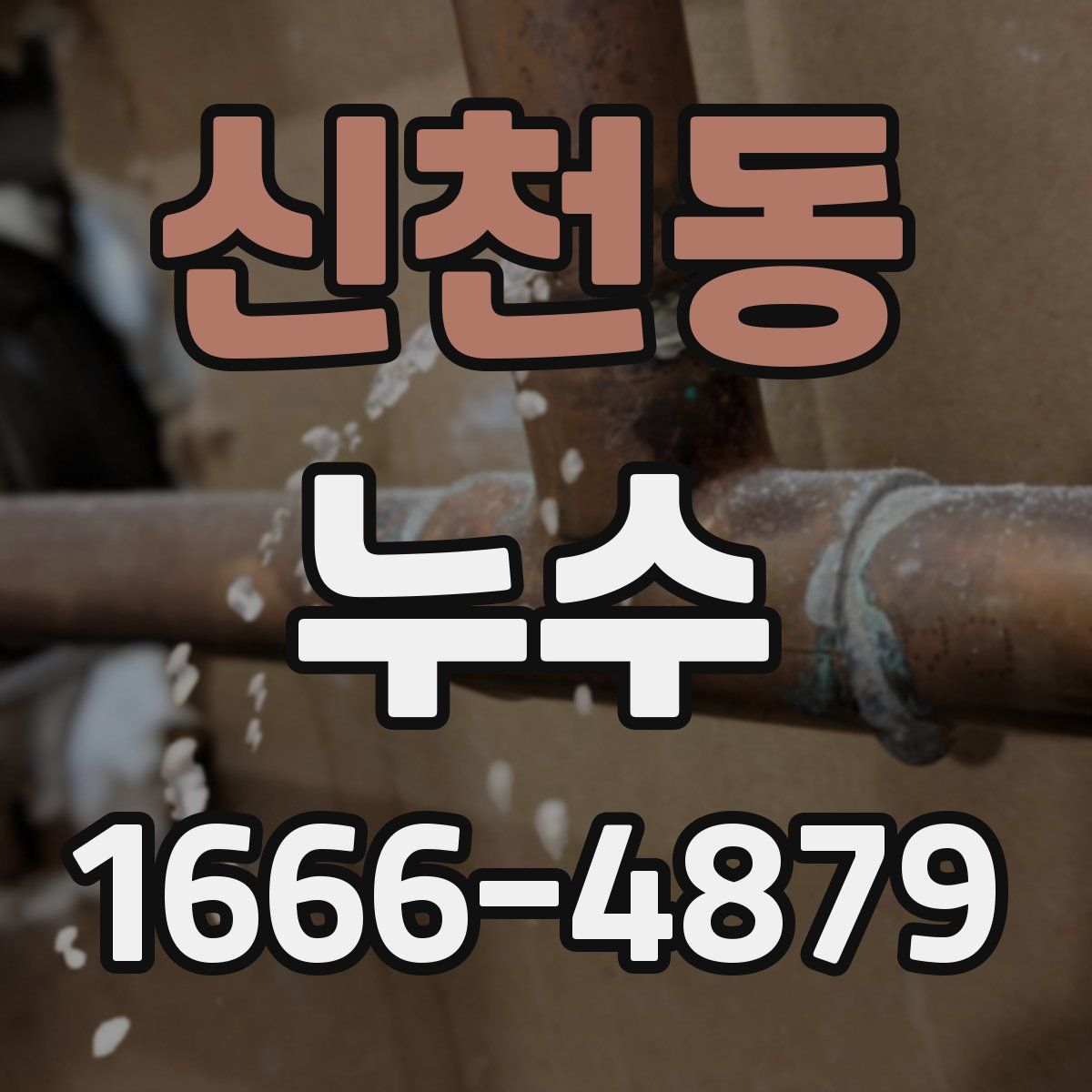 신천동 누수