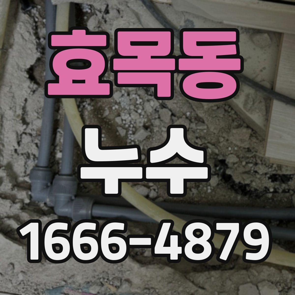 효목동 누수