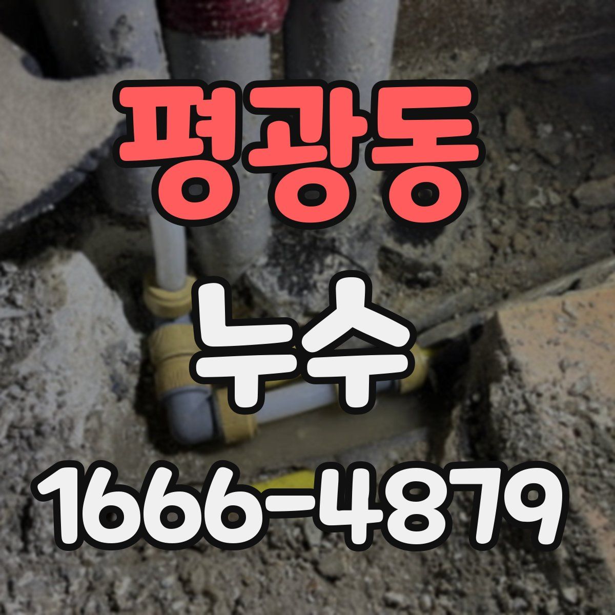 평광동 누수
