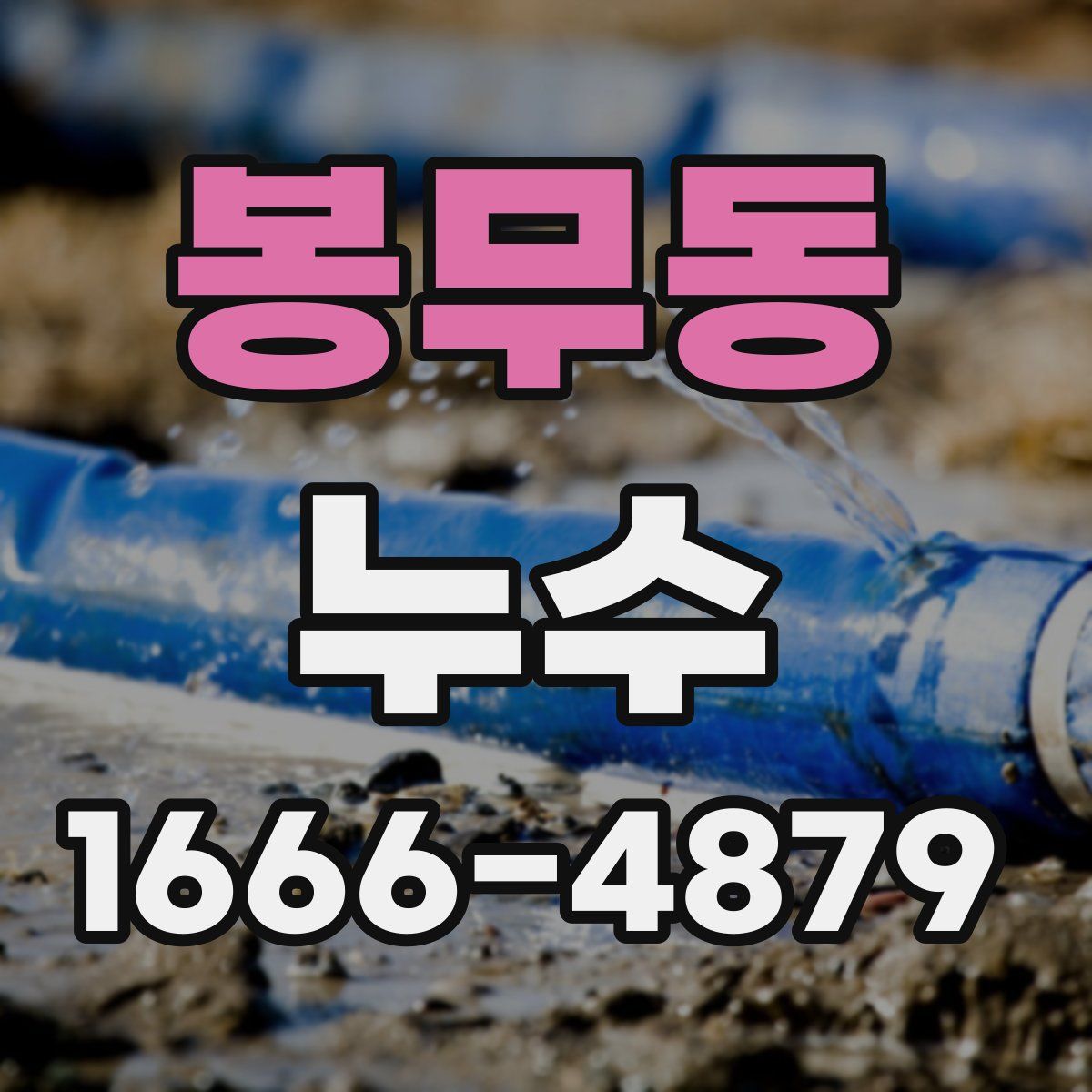 봉무동 누수